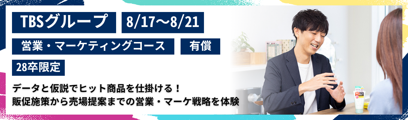【営業・マーケティング】データと仮説でヒット商品を仕掛ける！販促施策から売場提案までマーケティング視点の営業戦略を体験【報酬・交通費・宿泊費支給アリ】