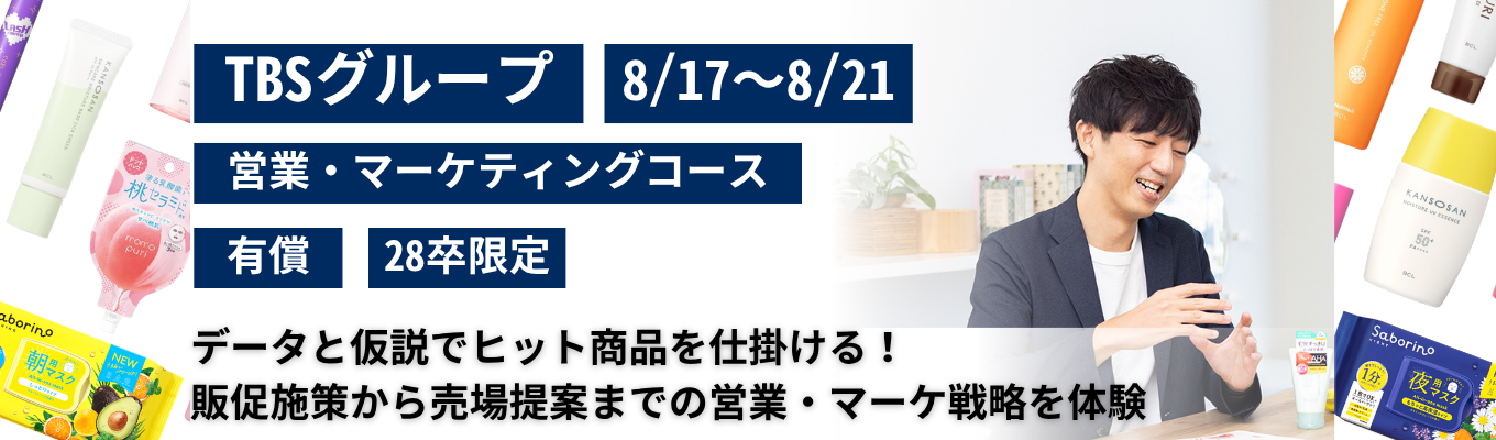 【営業・マーケティング】ヒットを仕掛ける!販促から売場提案までを体感するマーケティング営業戦略【報酬・交通費・宿泊費支給アリ】