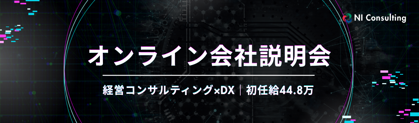 【早期選考直結｜初任給44.6万円＋賞与】M＆A×経営コンサル《オンライン会社説明会》　#オンデマンド開催　#取引者数1万6000社以上