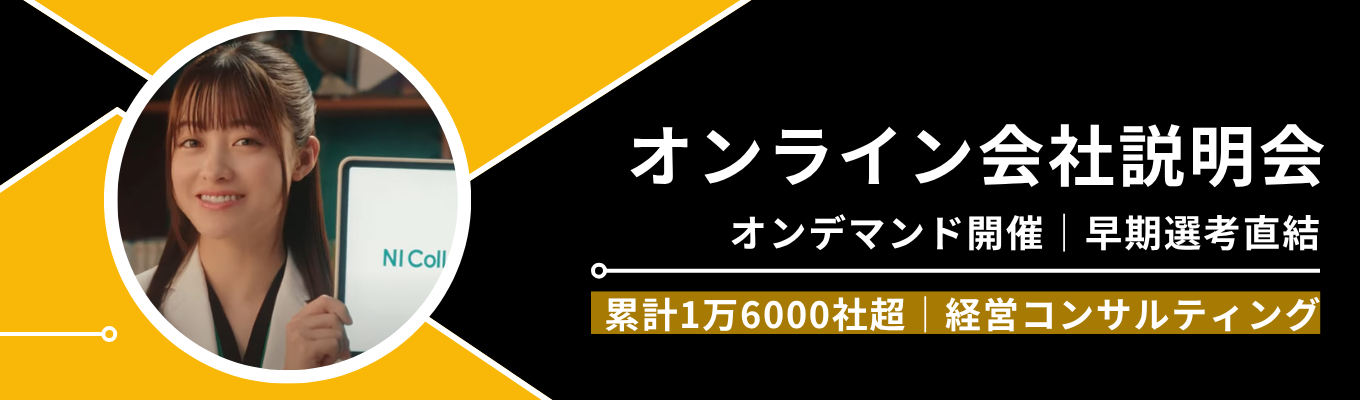 【早期選考直結|初任給44.6万円+賞与】M&A×経営コンサル《オンライン会社説明会》 #オンデマンド開催 #取引者数1万6000社以上