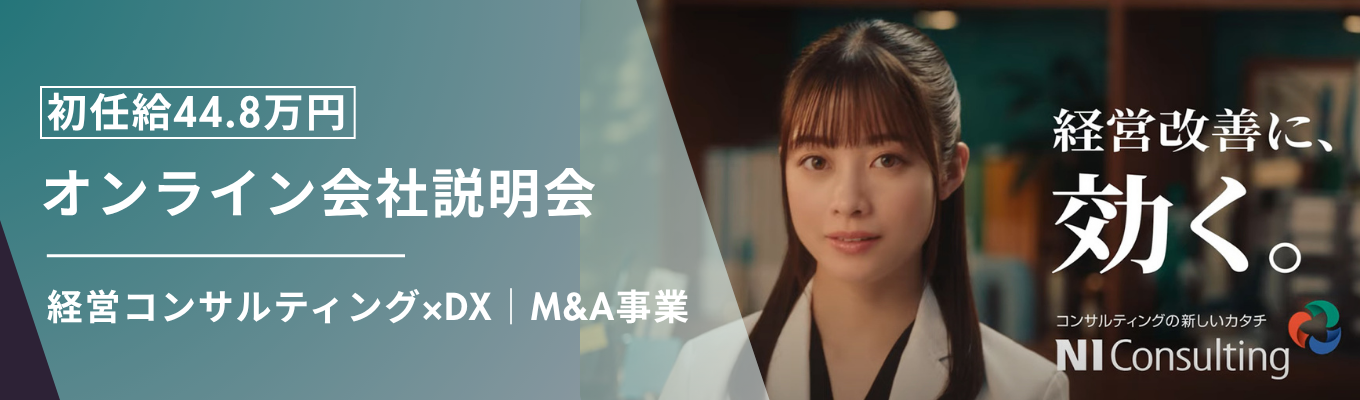 【早期選考直結｜初任給44.6万円＋賞与】M＆A×経営コンサル《オンライン会社説明会》　#オンデマンド開催　#取引者数1万6000社以上