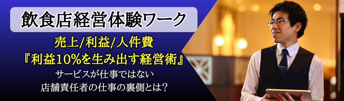 【申込特典あり｜現役店長登壇予定】『3億円を動かす店長が語る、店舗経営の醍醐味とは』