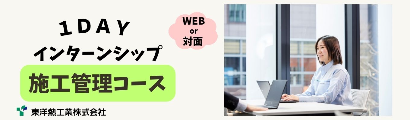 【施工管理コース】★夏季１DAYインターンシップ★【ICTやDX技術活用！！現場経験者と一緒に建物が完成するまでの流れを学べる！！】
