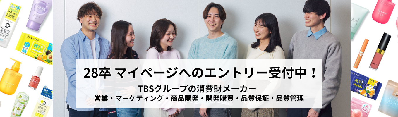 【営業/マーケ/商品企画/開発購買/品質保証/品質管理】サボリーノや乾燥さんなどヒットブランド多数！化粧品メーカーの総合職【28卒・マイページ登録受付中】