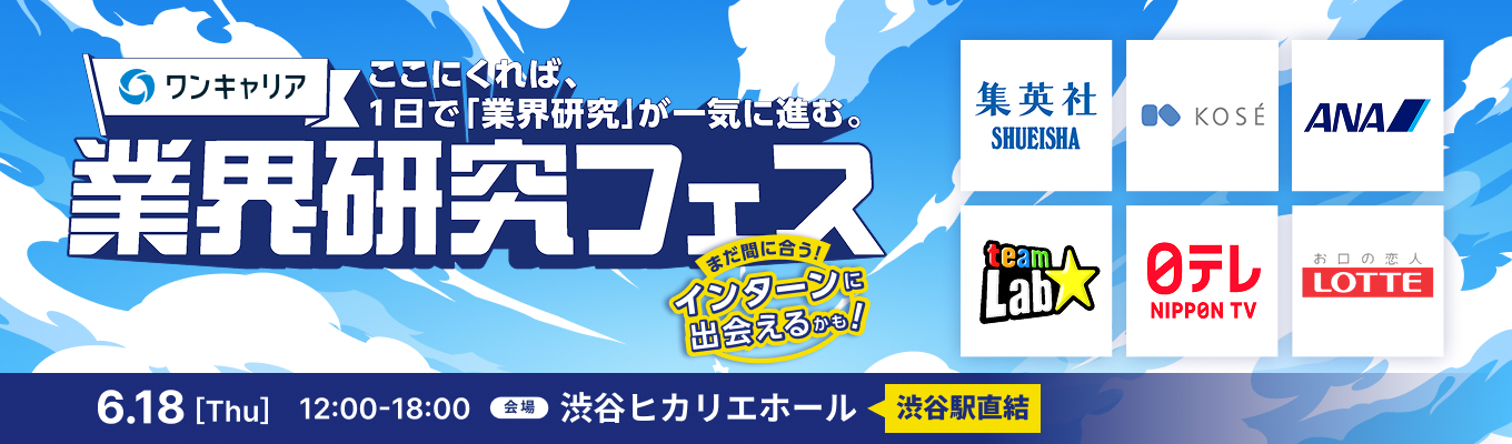 【6/18渋谷ヒカリエ開催】ここに来れば、1日で業界研究が一気に進む。『業界研究フェス』募集