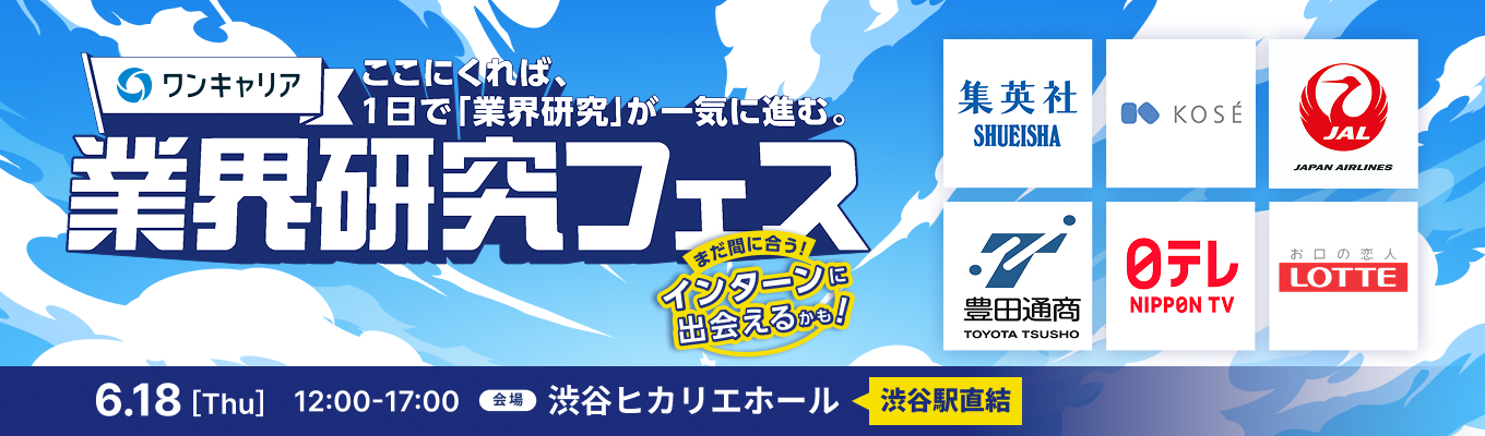 【6/18渋谷ヒカリエ開催】ここに来れば、1日で業界研究が一気に進む。『業界研究フェス』募集
