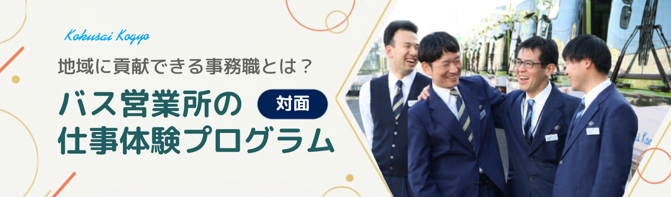 【残業月平均12h|初任給272,600円以上】地域を直接貢献する事務職とは?バス営業所の仕事を知る!#従業員2,200名の安定基盤イベント