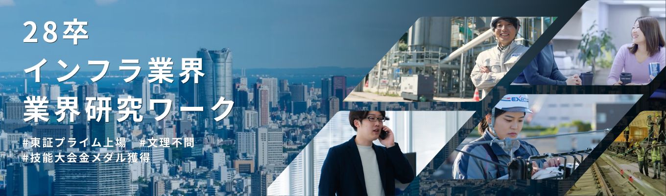 【東証プライム上場】通信・都市・システムの枠を超え、社会の「未来」をエンジニアリングする。2h業界研究イベント（文理不問）