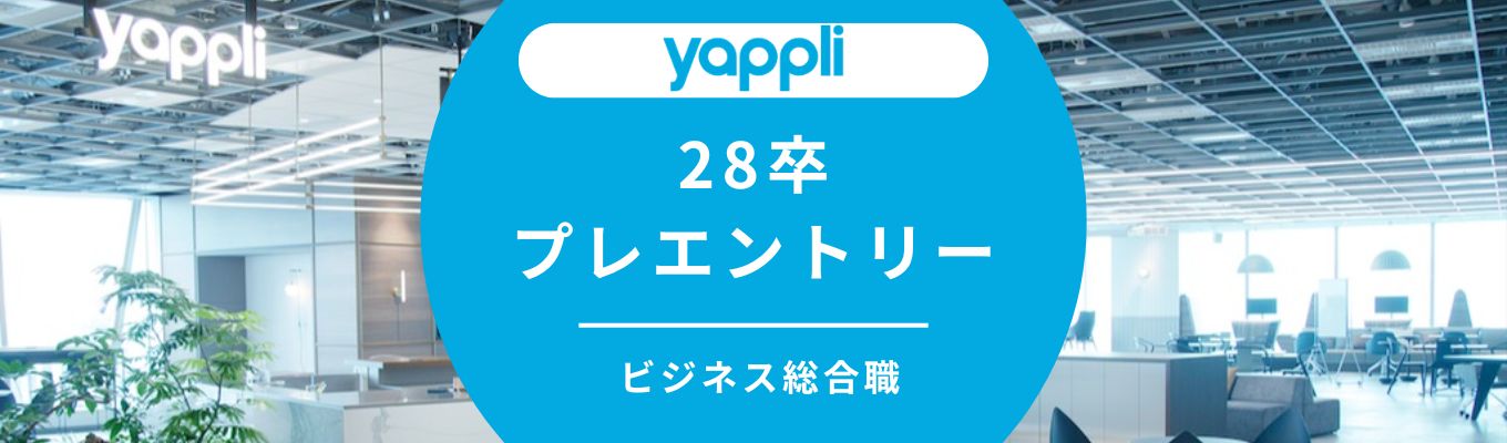 【28卒／ビジネス総合職】ノーコード × SaaSで社会のデジタル体験をアップデート「ヤプリ」プレエントリー