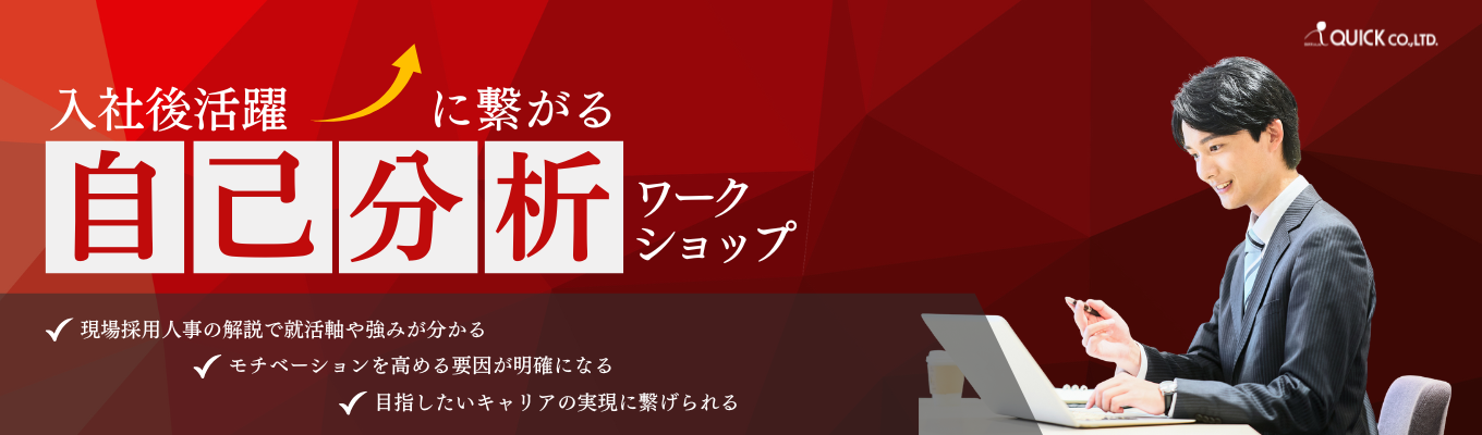 【1時間で完結！面接の勝率UP】自分にあった企業選びとは？ 「働きがいのある企業ランキング2026 ランクイン」企業！現役採用人事が解説！就活ワークショップ自己分析編