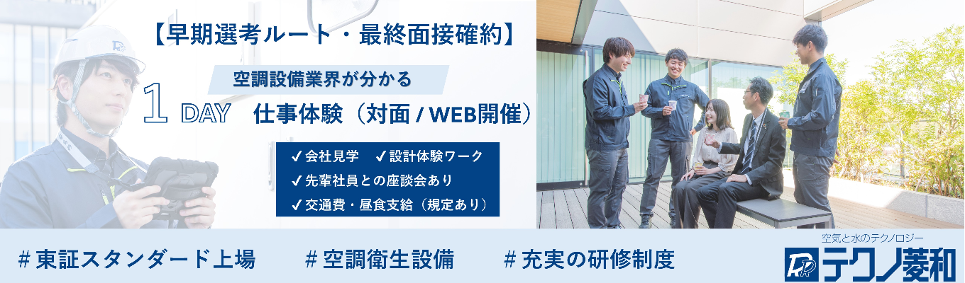 【早期選考直結｜最終面接確約】勤務地第一希望を確約！テクノ菱和1dayインターンシップ 〜3年間のローテーション研修で未経験からプロへ｜～地方開催アリ〜 #業界No.1 #売上3年連続増 #東証スタンダード上場企業