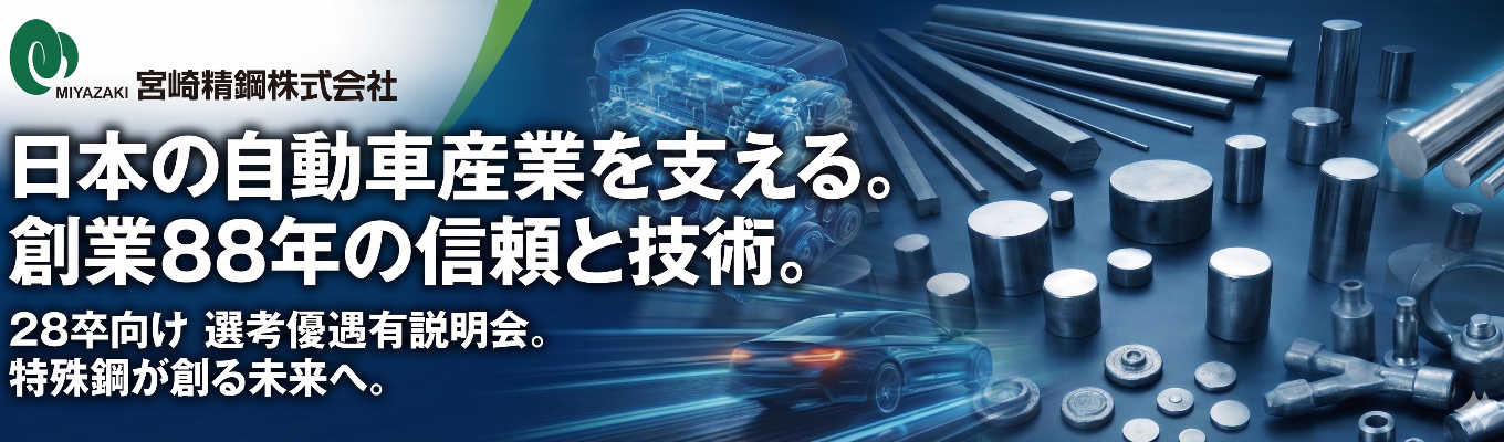 【28卒向け・選考優遇付き】実務で差がつく1日or5日間夏季インターン募集◆年間休暇日数134日◆トヨタ・日産・マツダ等メイドインジャパンの根底を支える創業88年の素材加工メーカー