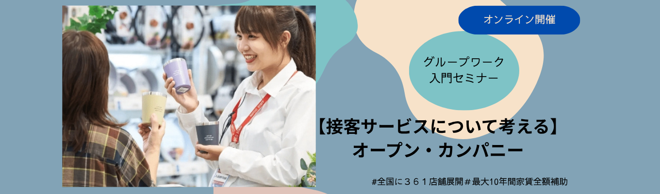 【28卒｜就活スタートダッシュ】生活の中に溢れる「接客」を多様化する今だからこそ見直してみよう！　オープン・カンパニー初心者向け