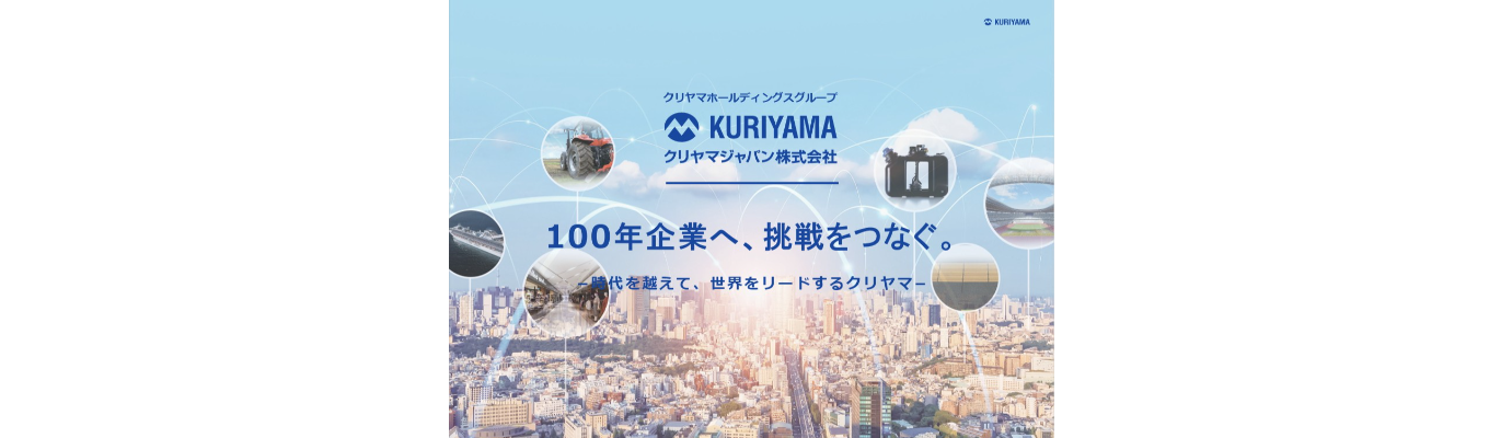 【夏の業界研究】就活スタートにもおすすめ｜社会のニーズに応え続けるクリヤマジャパンが、業界のリアルとビジネスの最前線を公開します。