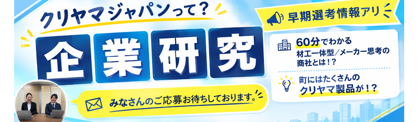 【早期選考案内/夏の業界研究/就活スタートにもおすすめ!】創業80年以上の安定基盤|社会インフラを支える 産業資材×建設資材×スポーツ資材×グローバル商社 クリヤマジャパンが語る当社の魅力