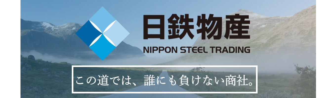 【日鉄物産】商社業界理解 × 自己分析 × 先輩本音トークで未来を描く 就活の進め方セミナー　人事と新入社員による質疑応答あり！
