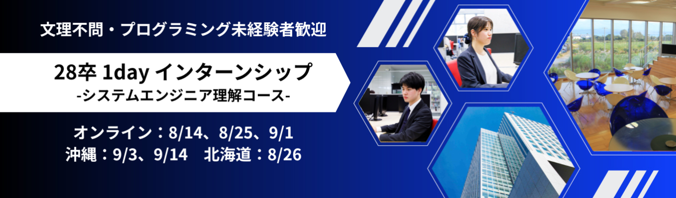 【28卒】1dayインターンシップ《A.システムエンジニア理解コース》 #プログラミング未経験歓迎 #沖縄・北海道からITで日本を支える仕事 #地方貢献