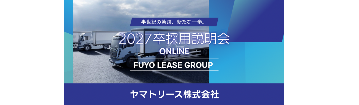【FUYO LEASE GROUP】◇6月中に内定◇ 〜タイパ重視の会社説明会(WEB)〜 クロネコヤマト×芙蓉総合リースの独自のブランドで日本の物流インフラを支える #物流×金融 ＃年収400万～#年間休日121日イベント