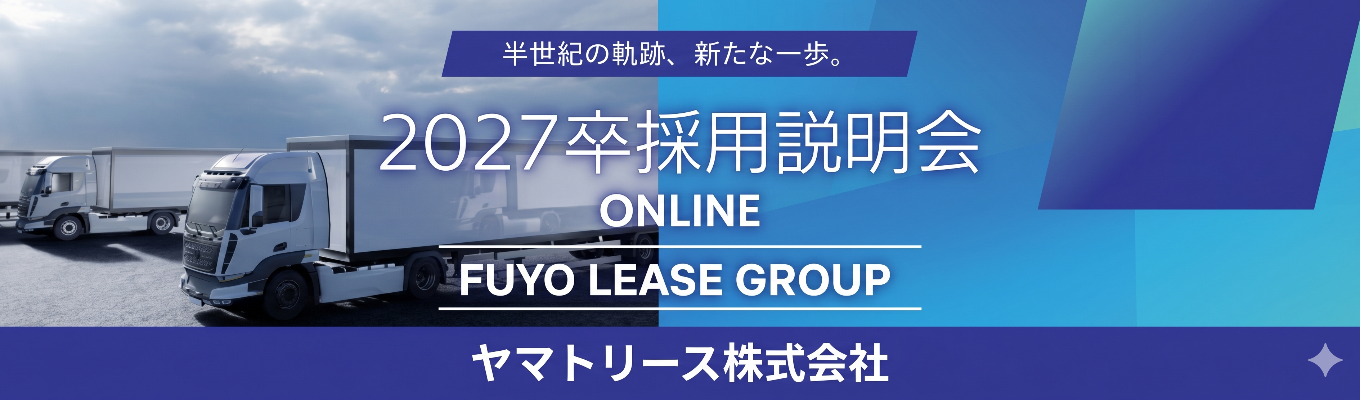 【FUYO LEASE GROUP】◇6月中に内定◇ 〜タイパ重視の会社説明会(WEB)〜 クロネコヤマト×芙蓉総合リースの独自のブランドで日本の物流インフラを支える #物流×金融 ＃年収400万～#年間休日121日イベント