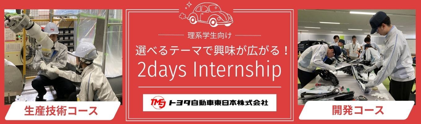 【理系向け｜トヨタのコンパクトカー専門集団】東北から世界へ。選べるテーマで理解が深まる開発・生産技術2dayインターン