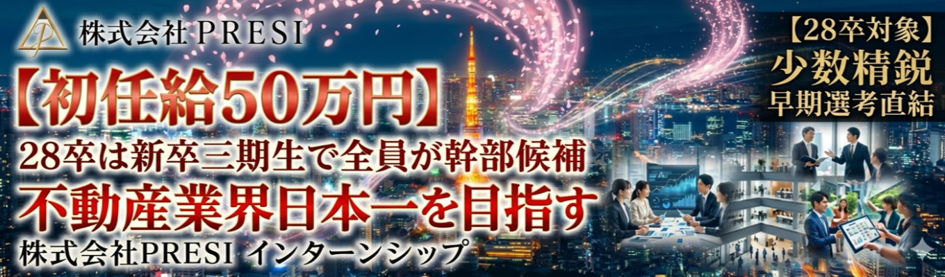 【早期選考ルートご案内】10億円以上の 案件を動かす。不動産業界日本一を目指す総合不動産企業の1day 説明会&座談会