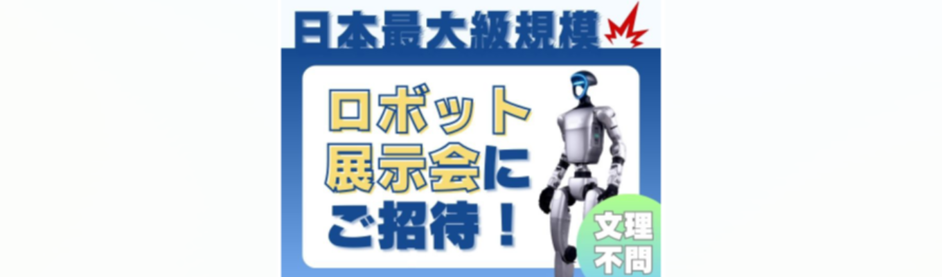 【展示会特別ご招待/文理不問】モノづくり業界がまるわかり！最新ロボット展見学！