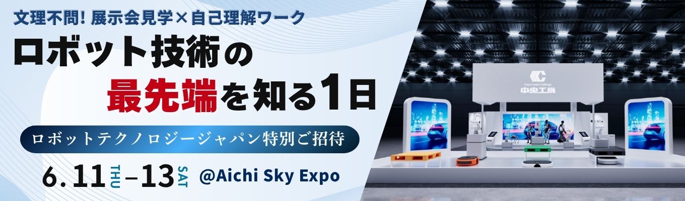 【展示会特別ご招待/文理不問】1日でモノづくり業界がまるわかり！＠愛知で最新ロボット展見学 社員による案内付き！友達との参加も大歓迎 #先着順《名古屋本社》《商社》《業界研究にピッタリ！》