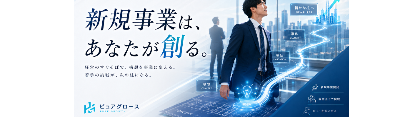 【初年度600万〜｜大手内定保有歓迎】少数精鋭の経営人財集団。20代で経営者になる、最短ルート。