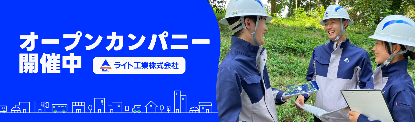 【建築系】建築施工の最前線を体感！安全管理から学ぶ1day就業体験＆オープン・カンパニー