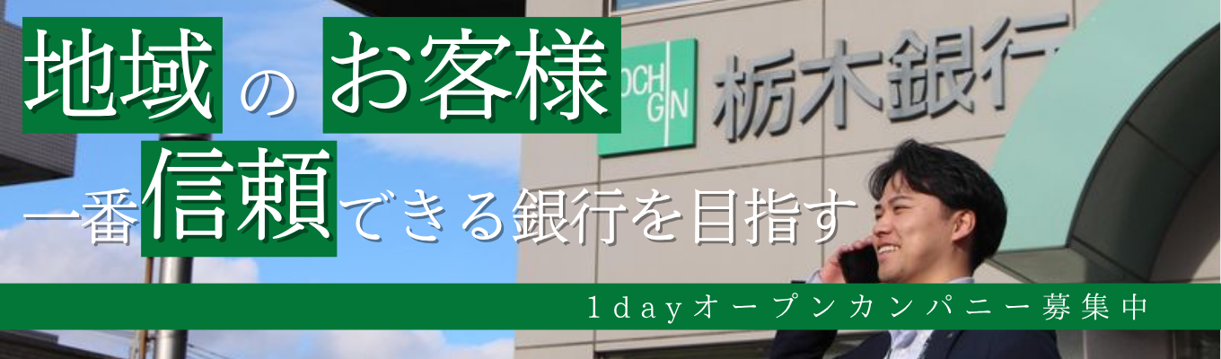 【対面orオンライン】とちぎんリアル体験オープンカンパニー 〜新入行員の奮闘課題解決ワーク&裏表なしの座談会〜 #地方銀行ならではの「顧客密着型コンサル」が体験できる #お客様第一を貫く圧倒的な伴走力 #残業月20h以内 #年間休日128日 #初任給27万円