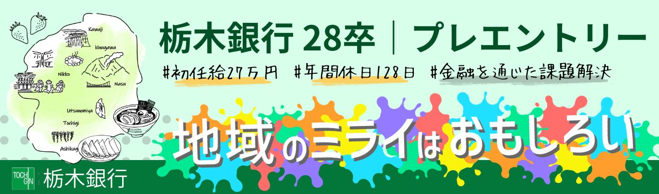 【プレエントリー募集中】地域に根差し、お客様の未来を創造する。金融の専門性を高め、社会に貢献するキャリアを築く。