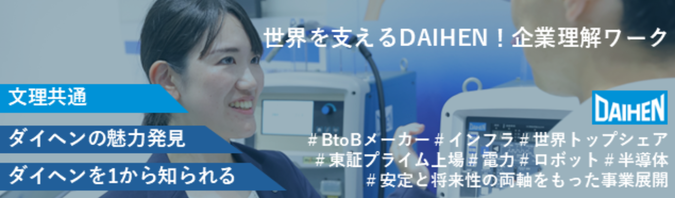 文理共通【1day・選考なし】ロボット×インフラで世界を支えるDAIHENを知る！企業理解ワーク