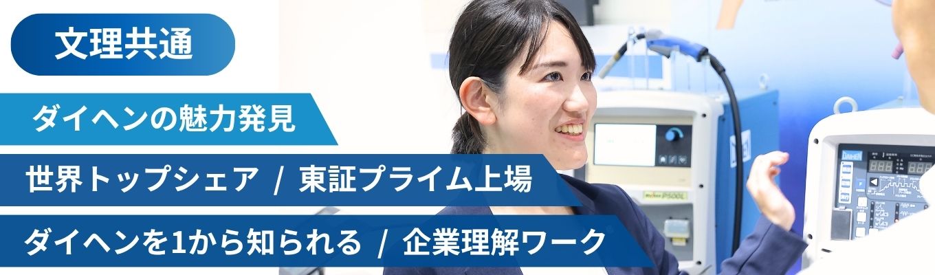ダイヘンのこと丸わかり!企業理解ワーク【文理共通・1day・先着順】