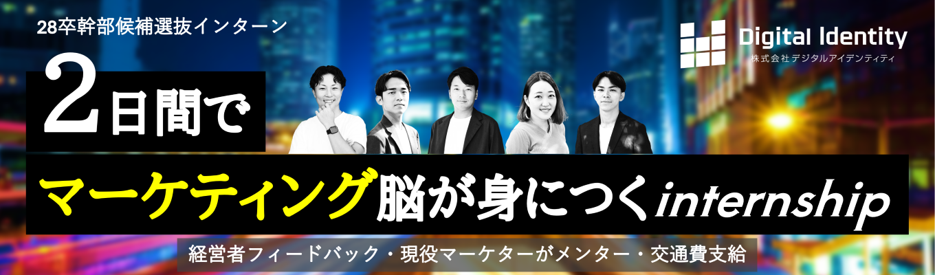 【早期選考直結│マーケティングの全てを知る】 デジタルマーケティング全領域を網羅する。平均の3倍のスピードで上場を果たした会社の文化と知恵を得るインターンシップ