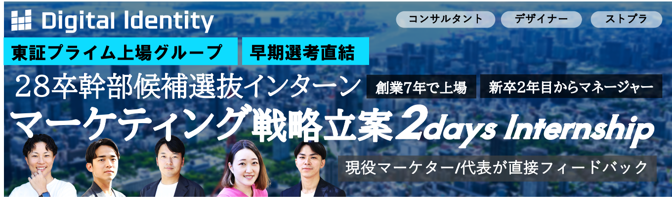 【28卒幹部候補|早期 選考直結】実クライアント のマーケティング戦略を2 日間で立案。東証プライム 上場グループで代表フィー ドバックまで受けられる 2daysインターンシップ