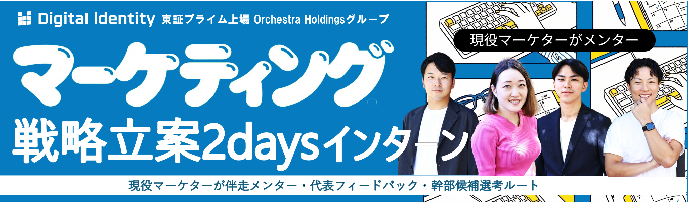 【幹部候補枠│早期選考直結】実クライアント のマーケティング戦略を2 日間で立案。東証プライム 上場グループで代表フィー ドバックまで受けられる 2daysインターンシップ