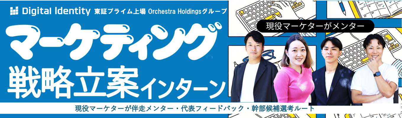 【幹部候補枠│早期 選考直結】実クライアント のマーケティング戦略を2 日間で立案。東証プライム 上場グループで代表フィー ドバックまで受けられる 2daysインターンシップ