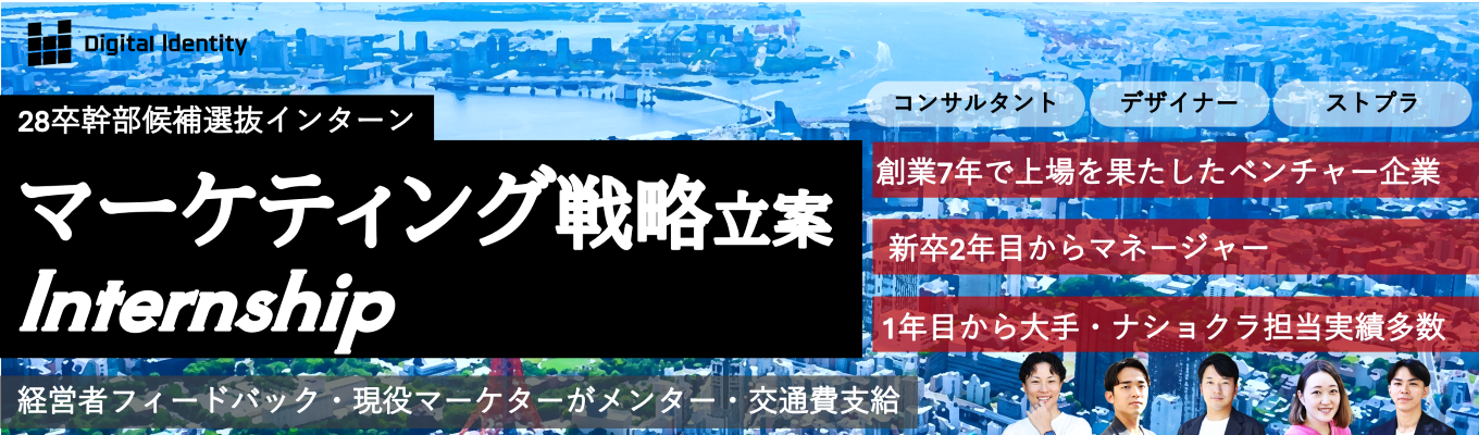 【早期選考直結│マーケティングの全てを知る】 デジタルマーケティング全領域を網羅する。平均の3倍のスピードで上場を果たした会社の文化と知恵を得るインターンシップ
