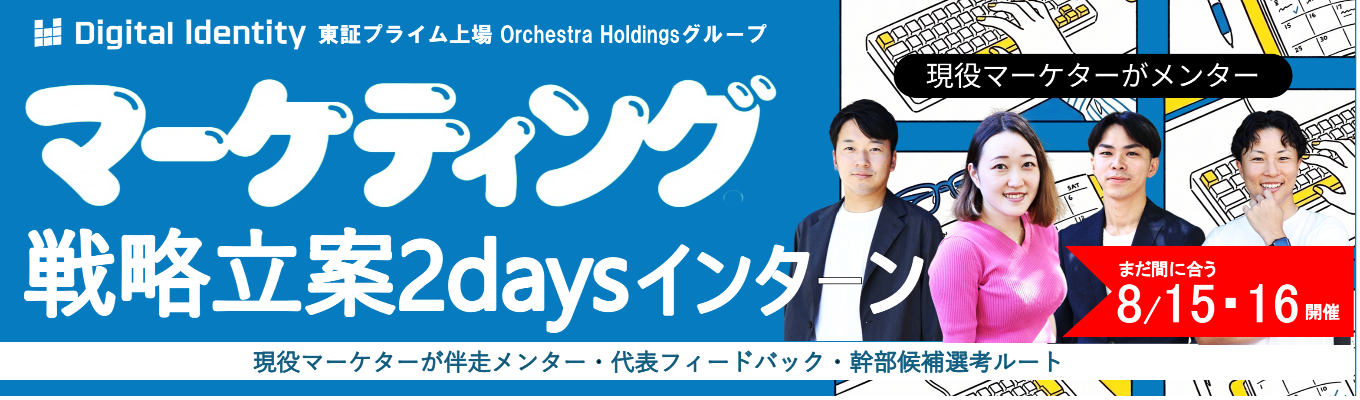 【幹部候補枠│早期選考直結】実クライアント のマーケティング戦略を2 日間で立案。東証プライム 上場グループで代表フィー ドバックまで受けられる 2daysインターンシップ