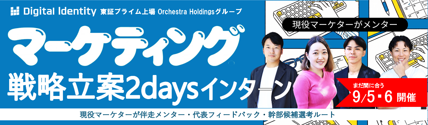 【幹部候補枠│サマーインターンまだ間に合う!】実クライアント のマーケティング戦略を2 日間で立案。東証プライム 上場グループで代表フィー ドバックまで受けられる 2daysインターンシップ