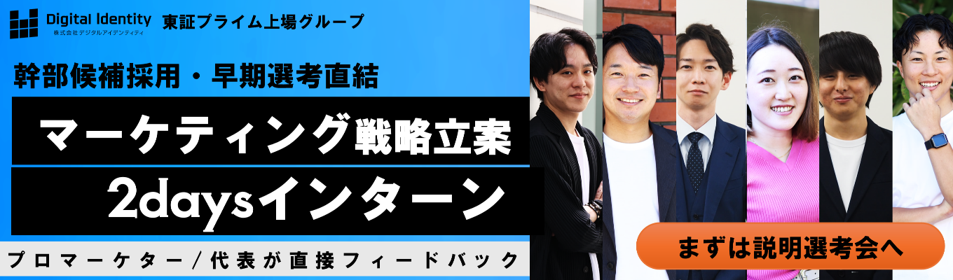【28卒幹部候補│早期 選考直結】実クライアント のマーケティング戦略を2 日間で立案。東証プライム 上場グループで代表フィー ドバックまで受けられる 2daysインターンシップ