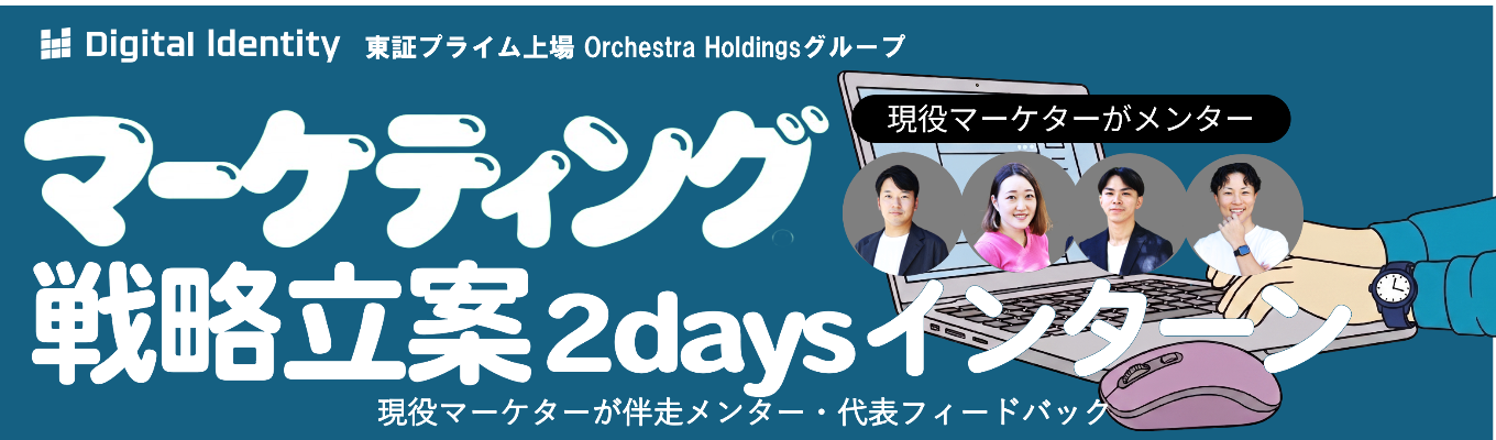 【幹部候補枠│早期 選考直結】実クライアント のマーケティング戦略を2 日間で立案。東証プライム 上場グループで代表フィー ドバックまで受けられる 2daysインターンシップ