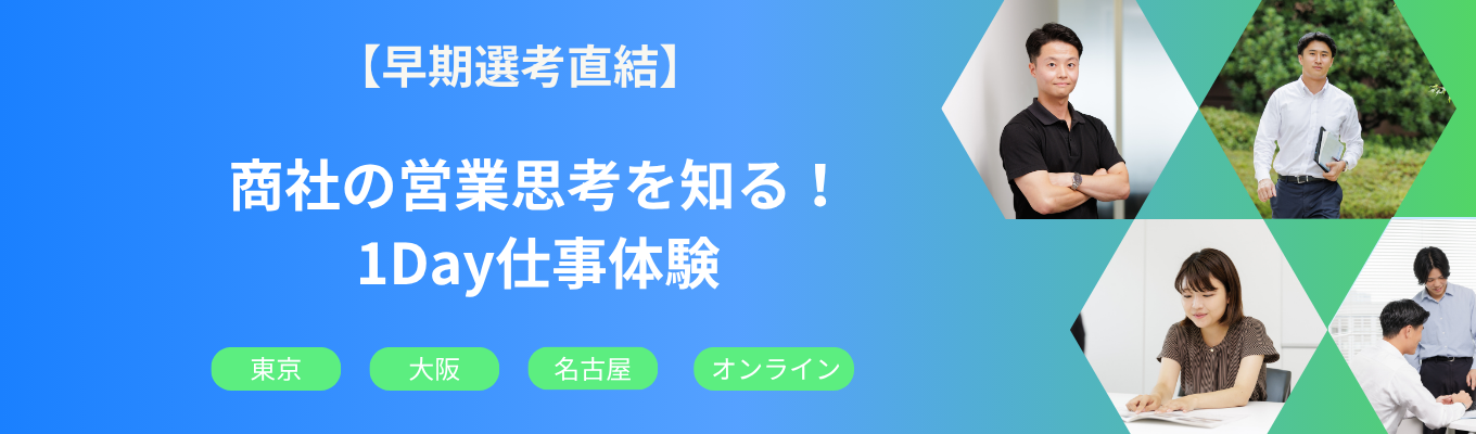 「商社は、泥臭くて、面白い!」 ◆まずは気軽に業界研究1Day（選考なし・東名阪/オンライン）｜プライム上場｜創業100年超