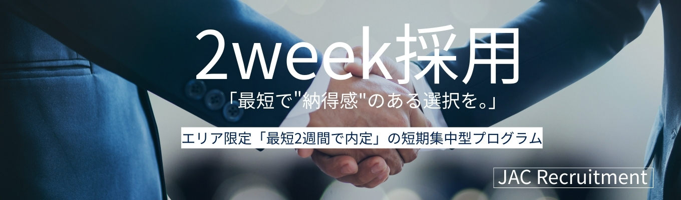 【東京・大阪開催｜最短2週間で内定】 エリア限定！「最短で"納得感"のある選択を。」2week選考イベント