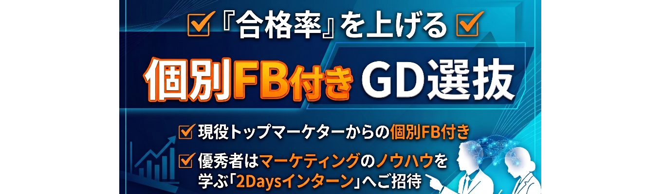 【本選考直結】個別FB付きのGD選考会/優秀者には2Days選抜インターンへの参加権！