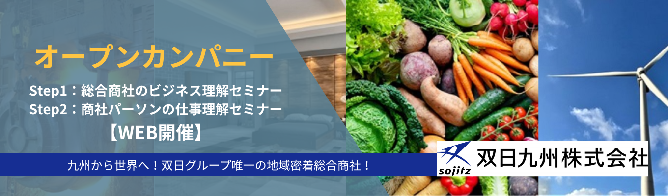 【オープンカンパニー】九州から世界へ！双日グループ唯一の地域密着総合商社を知ろう！