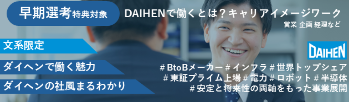  文系限定【1day・W参加で早期選考】ロボット×電力インフラで世界を支えるDAIHENでのキャリアイメージワーク