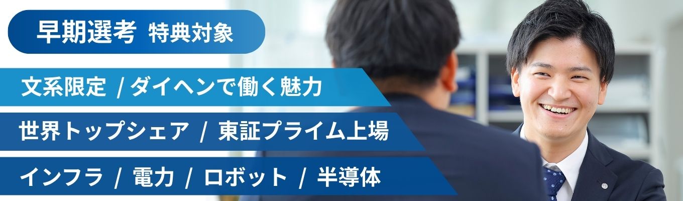 ダイヘンで働くとは?キャリアイメージワーク【 文系限定・1day・W参加で早期選考】
