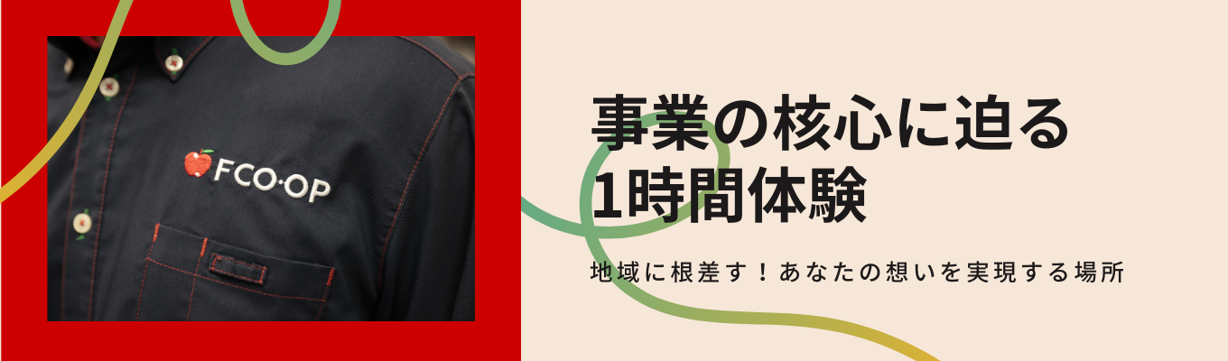【WEB】説明会★WEBでさくっとエフコープについて知る!募集