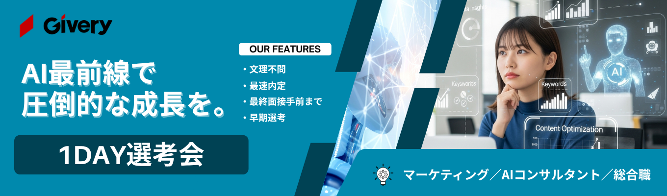 【1日で最終選考へ】AI面接と詳細FBであなたの市場価値を可視化する｜総合職｜イベント